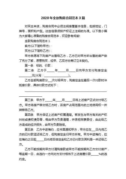 2020年全款购房合同范本3篇