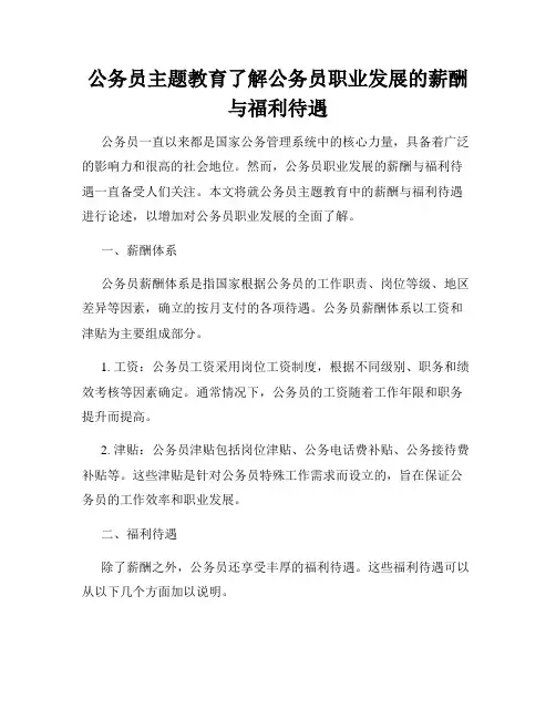 公务员主题教育了解公务员职业发展的薪酬与福利待遇