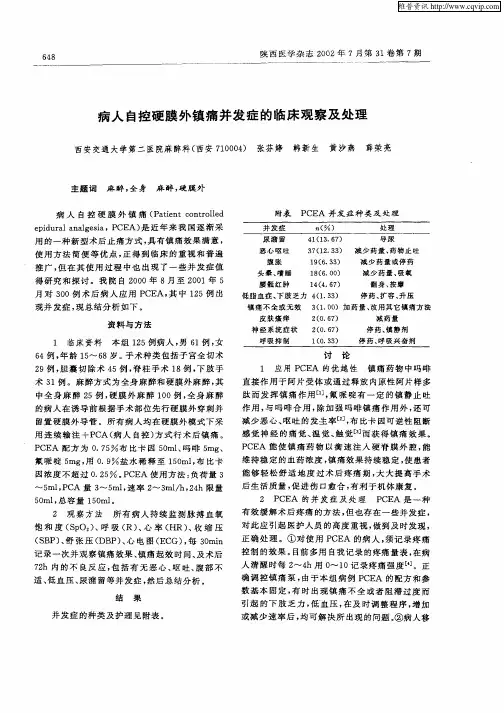 病人自控硬膜外镇痛并发症的临床观察及处理