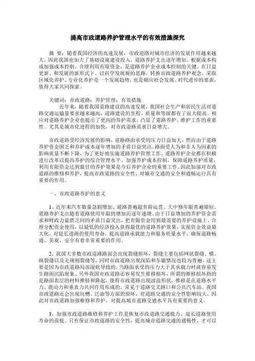提高市政道路养护管理水平的有效措施探究