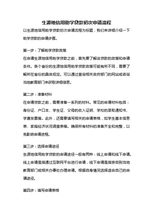 生源地信用助学贷款初次申请流程