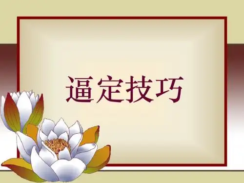 逼定de技巧