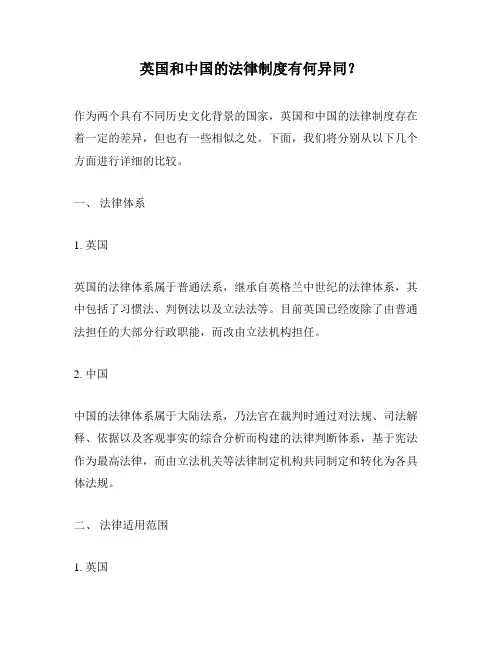 英国和中国的法律制度有何异同？