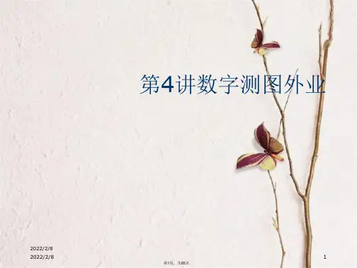 第4讲数字测图外业