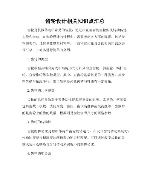 齿轮设计相关知识点汇总