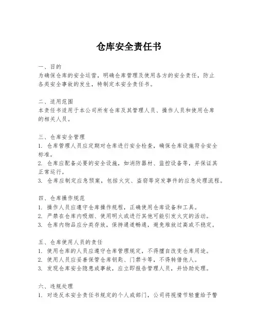 仓库安全责任书