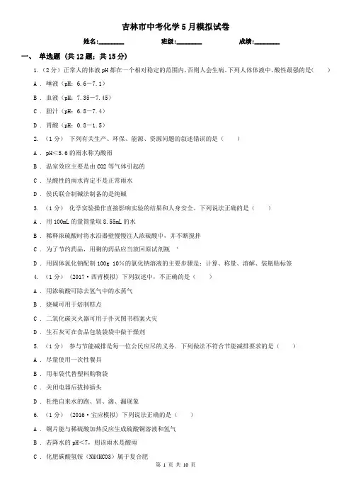 吉林市中考化学5月模拟试卷