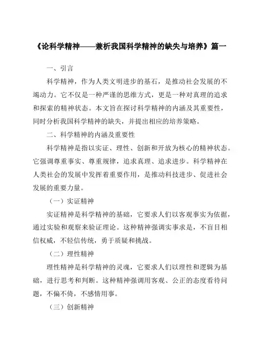 《2024年论科学精神——兼析我国科学精神的缺失与培养》范文