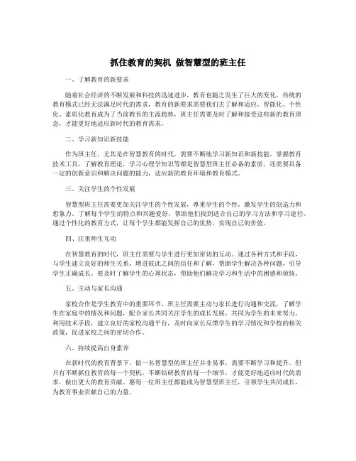抓住教育的契机 做智慧型的班主任