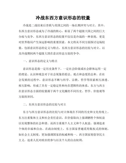 冷战东西方意识形态的较量