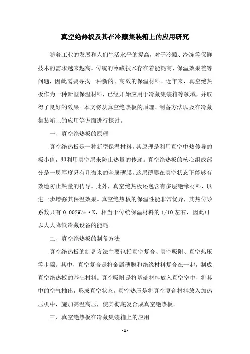 真空绝热板及其在冷藏集装箱上的应用研究