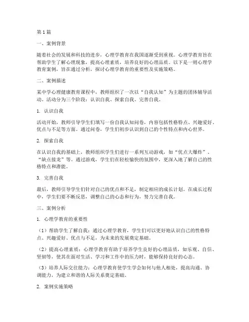 心理学教育案例及分析(2篇)
