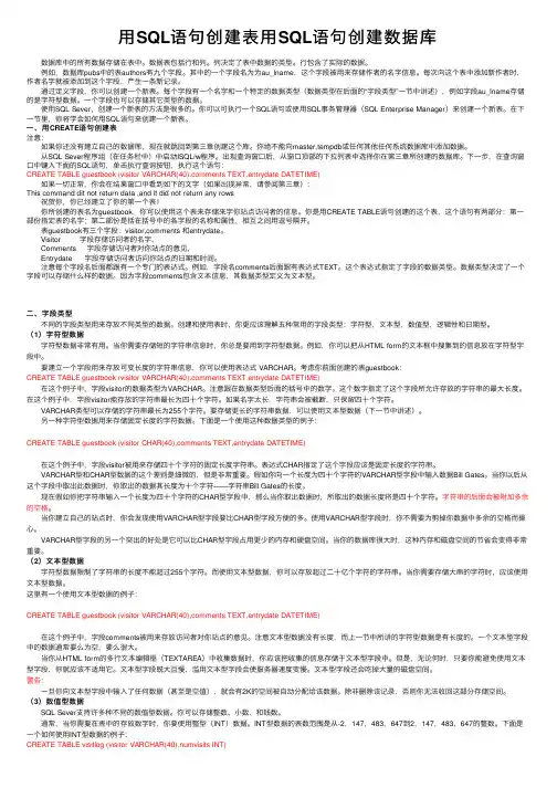 用SQL语句创建表用SQL语句创建数据库