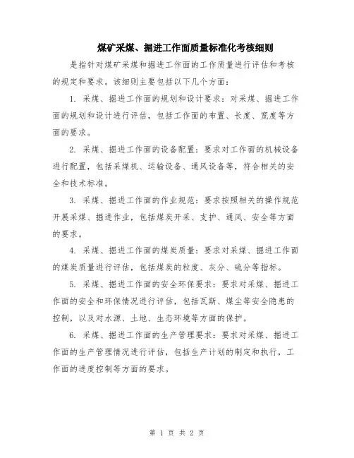 煤矿采煤、掘进工作面质量标准化考核细则