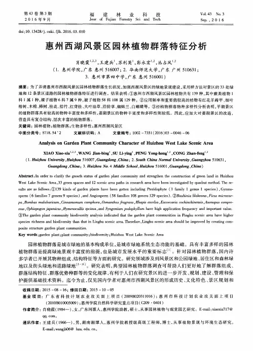 惠州西湖风景区园林植物群落特征分析