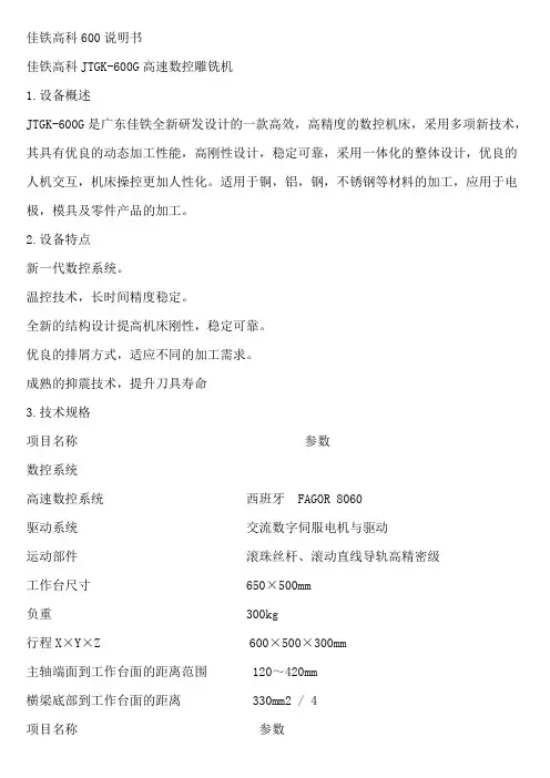 佳铁高科600说明书