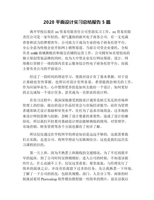 2020平面设计实习总结报告5篇