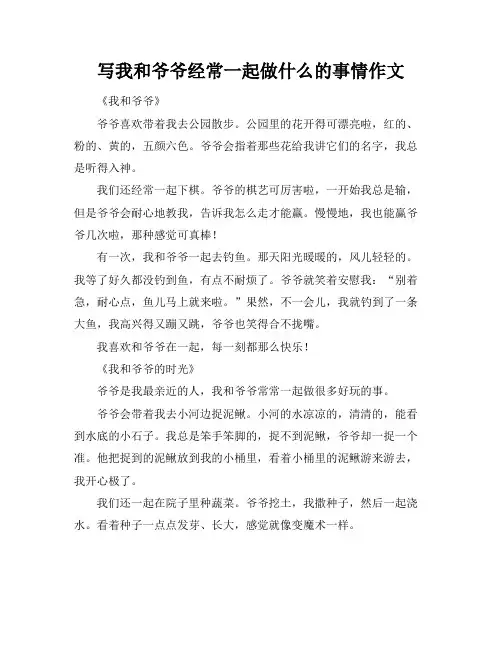 写我和爷爷经常一起做什么的事情作文