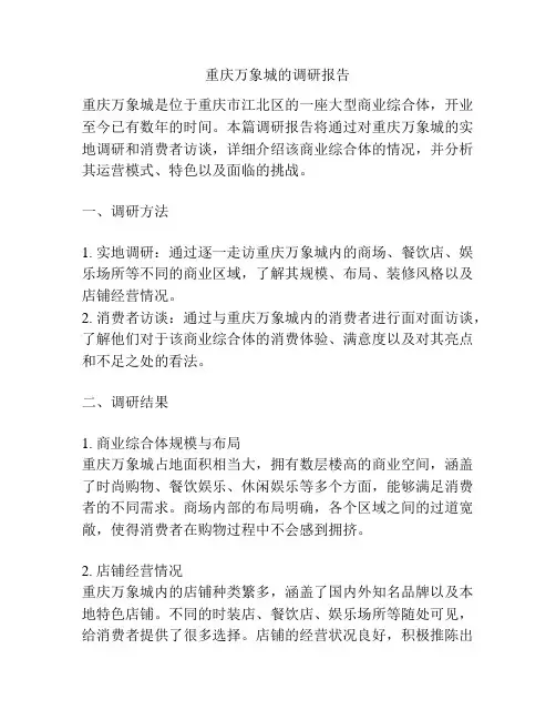 重庆万象城的调研报告
