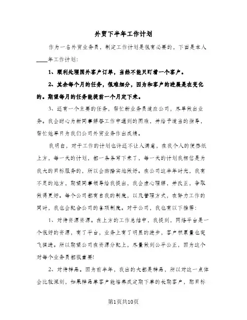 2024年外贸下半年工作计划（五篇）
