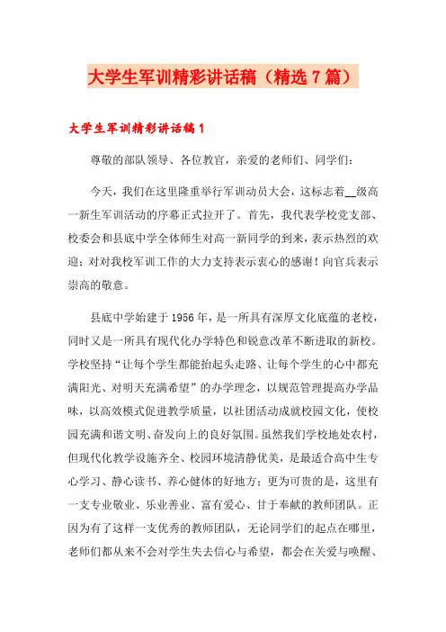 大学生军训精彩讲话稿(精选7篇)