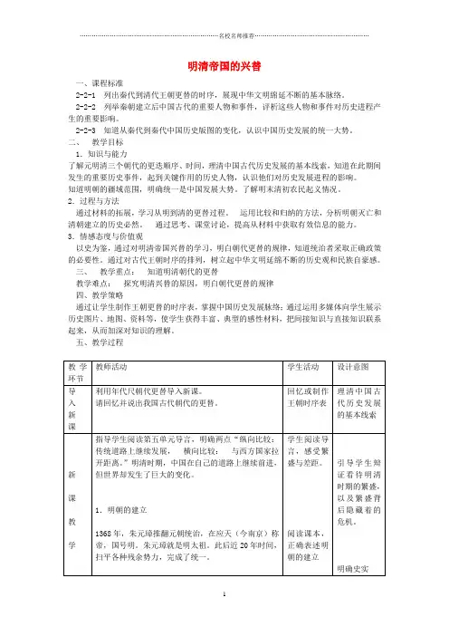 初中八年级历史与社会下册 第五单元 第一课 第1框 明清帝国的兴替名师教学设计 人教版
