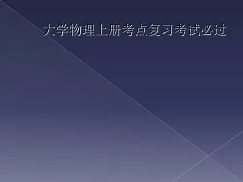 大学物理上册考点复习考试必过