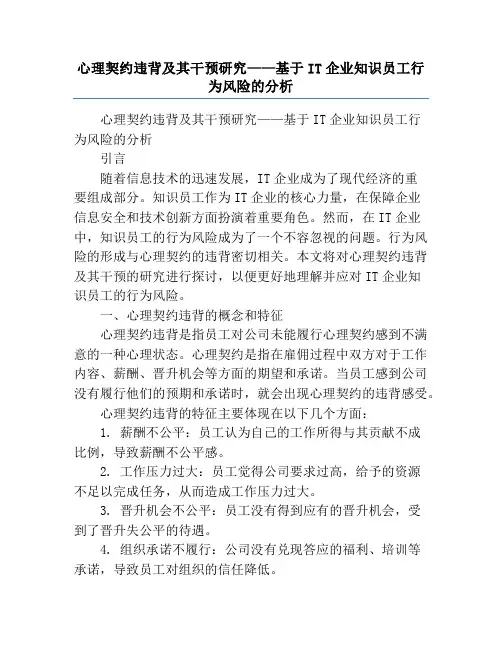 心理契约违背及其干预研究——基于IT企业知识员工行为风险的分析