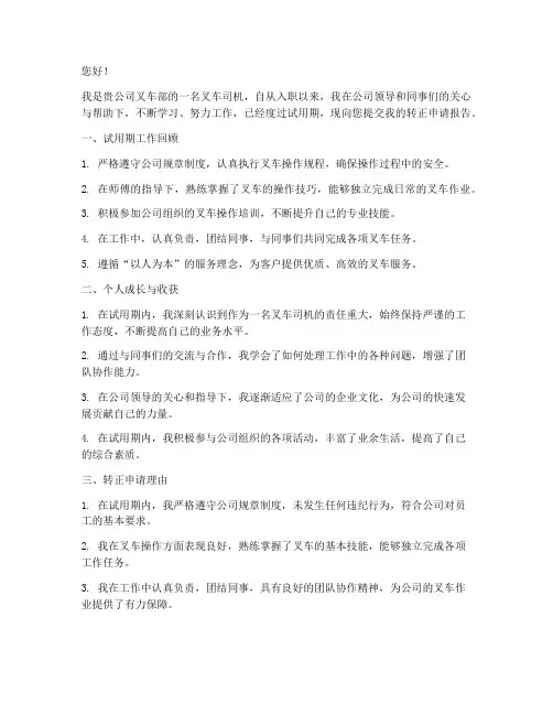 叉车司机转正申请报告