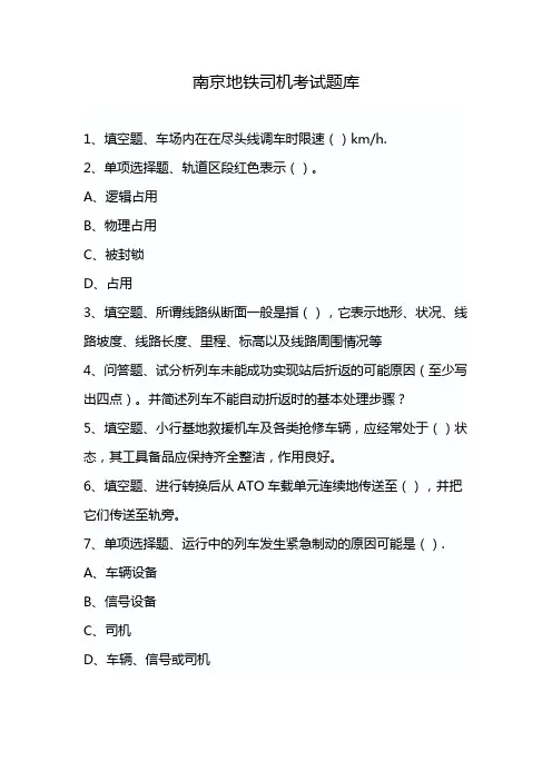 南京地铁司机考试题库