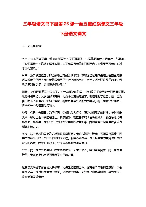 三年级语文书下册第26课一面五星红旗课文三年级下册语文课文