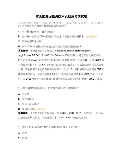 常见的基因检测技术及应用考核试题
