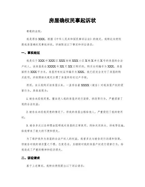 房屋确权民事起诉状