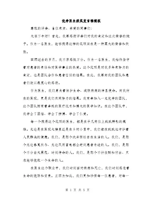 优秀医生获奖发言稿模板(2篇)