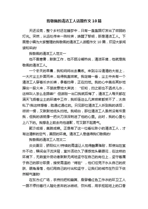 我敬佩的清洁工人话题作文10篇