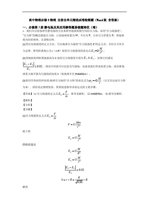 高中物理必修3物理 全册全单元精选试卷检测题(Word版 含答案)