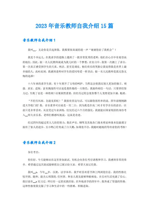 2023年音乐教师自我介绍15篇