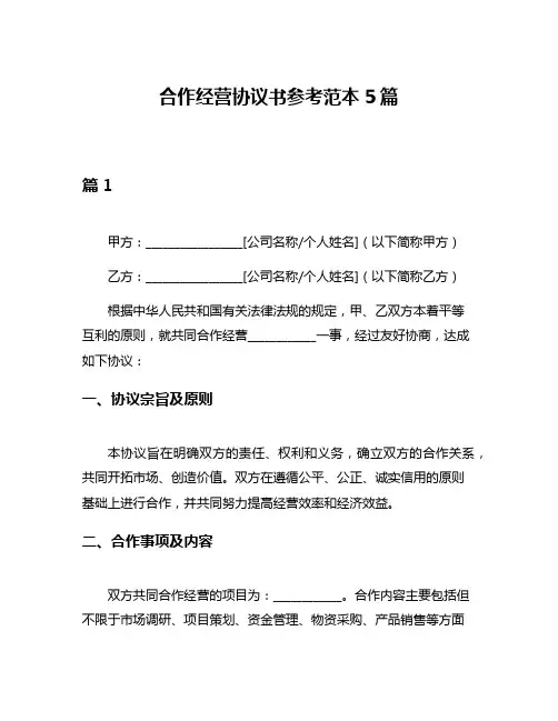 合作经营协议书参考范本5篇