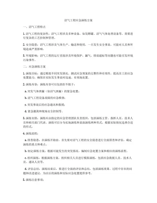 沼气工程应急演练方案