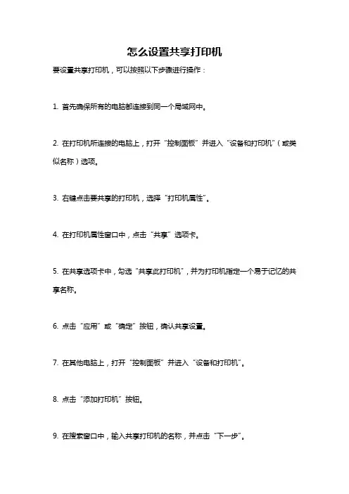 怎么设置共享打印机