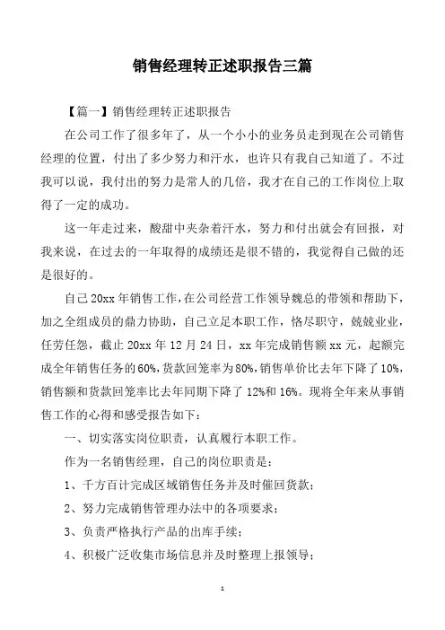 销售经理转正述职报告三篇