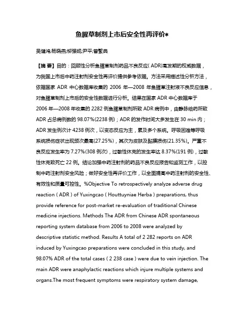 鱼腥草制剂上市后安全性再评价