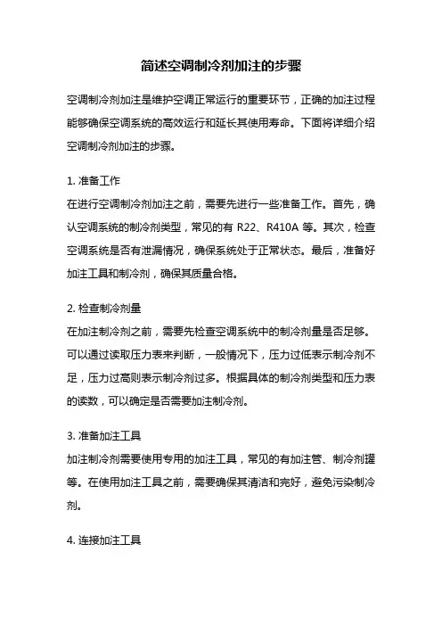 简述空调制冷剂加注的步骤