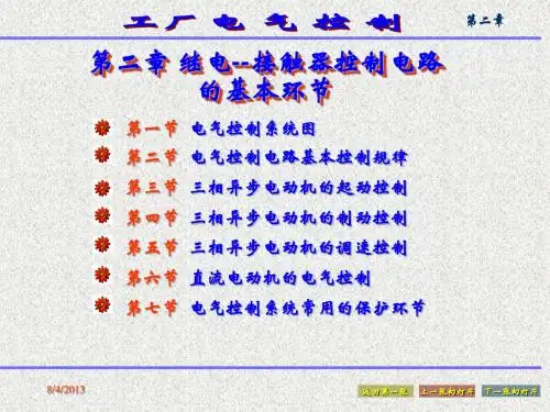 电气控制系统的基本控制电路