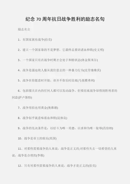 (励志名言)纪念70周年抗日战争胜利的励志名句