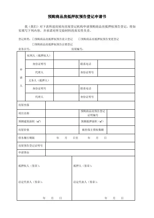 预购商品房抵押权预告登记申请书