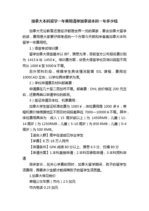加拿大本科留学一年费用清单加拿读本科一年多少钱
