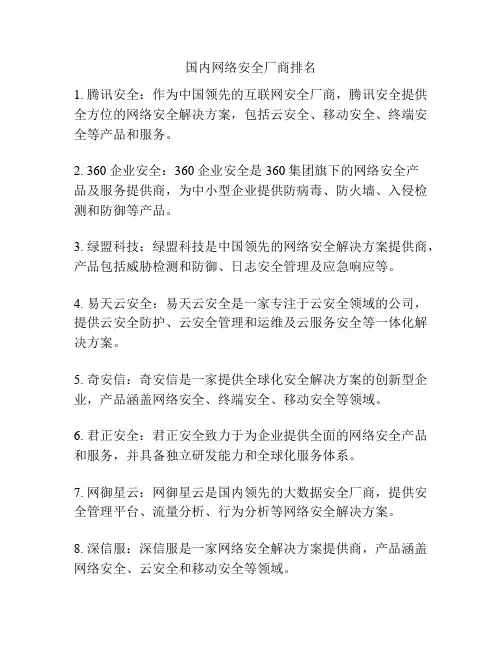 国内网络安全厂商排名
