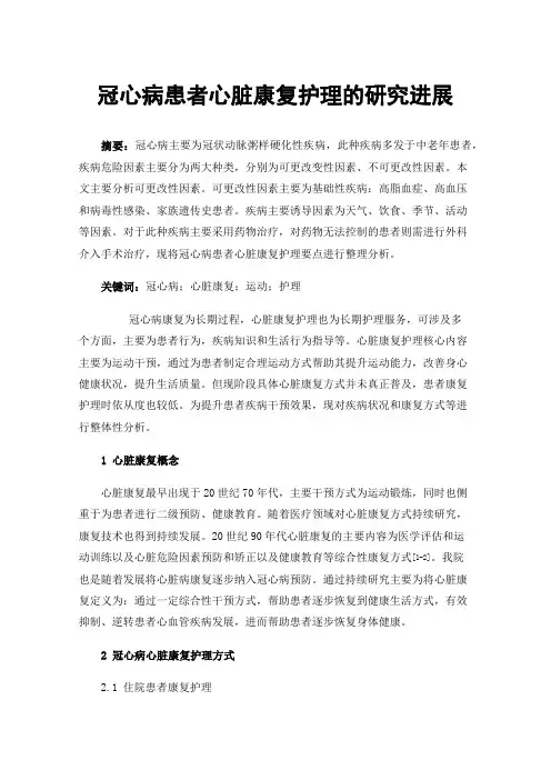 冠心病患者心脏康复护理的研究进展