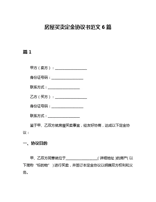 房屋买卖定金协议书范文6篇